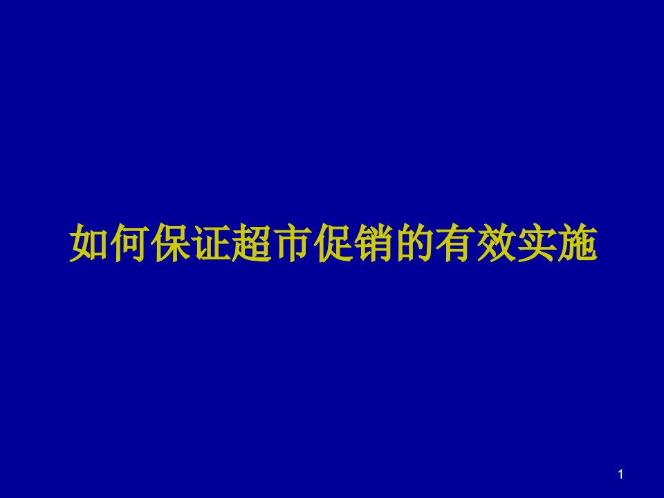 如何保证超市促销的有效实施