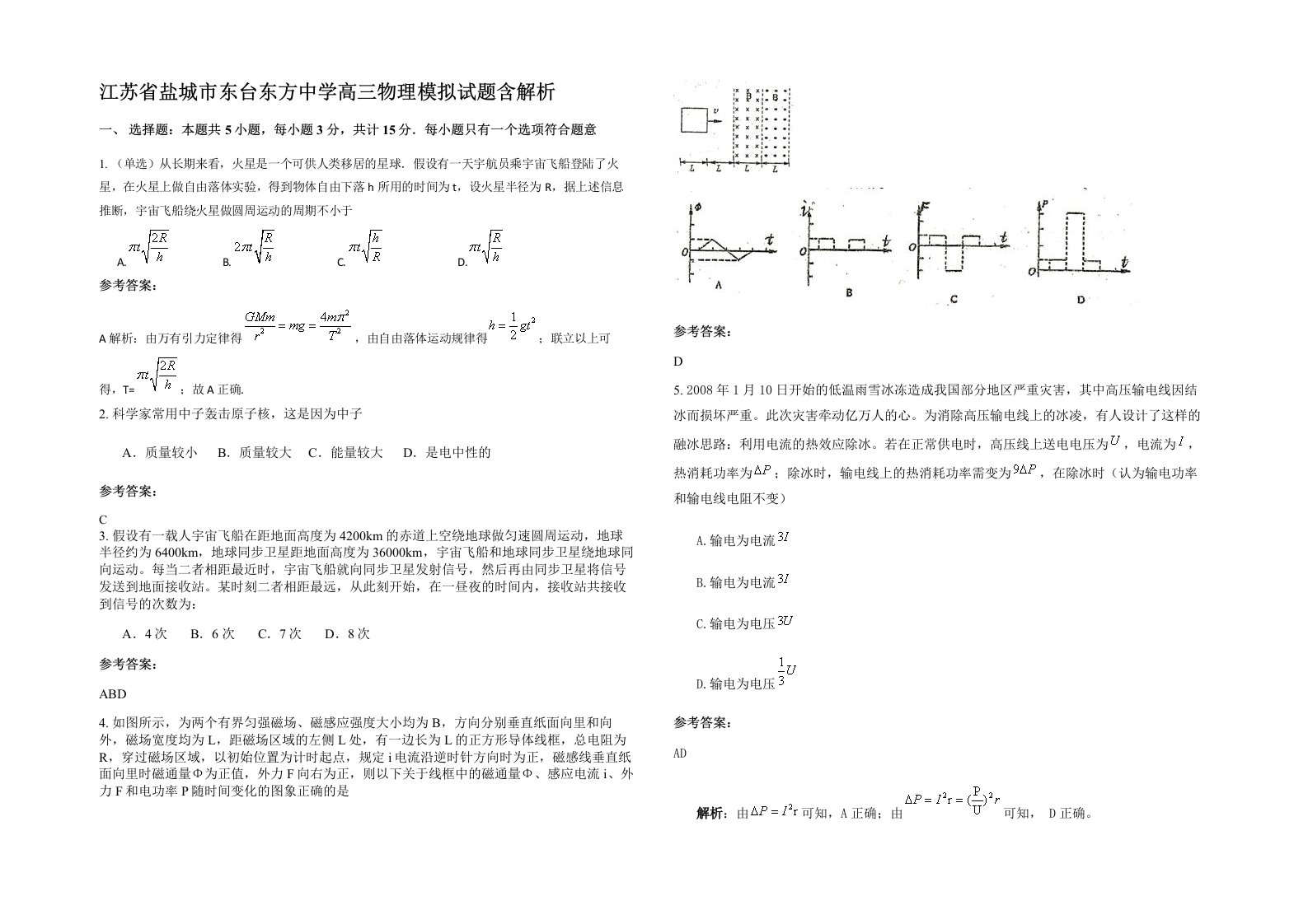 江苏省盐城市东台东方中学高三物理模拟试题含解析