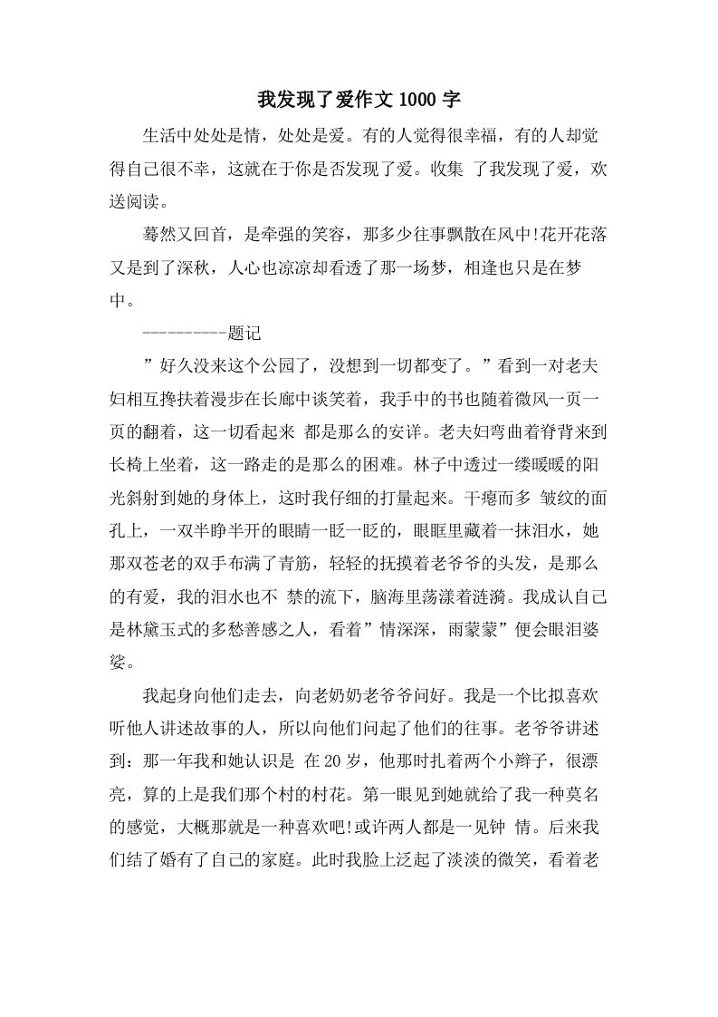 我发现了爱作文1000字