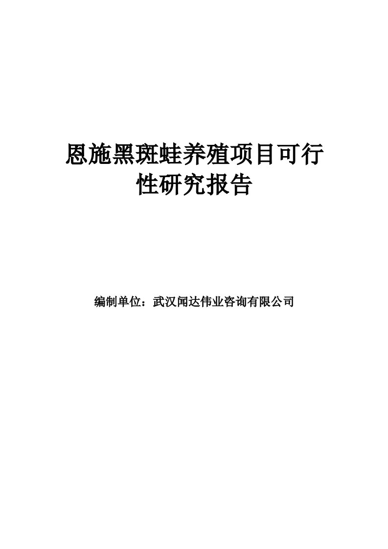 恩施黑斑蛙养殖项目可行性研究报告