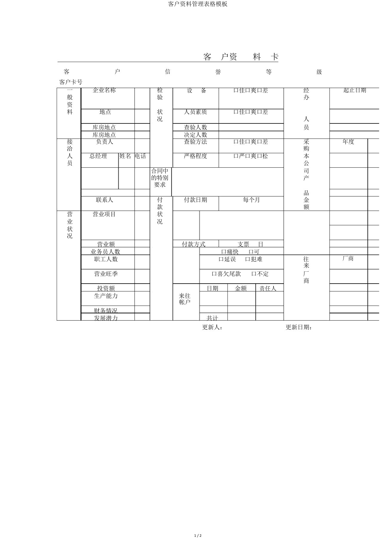 客户资料管理表格模板