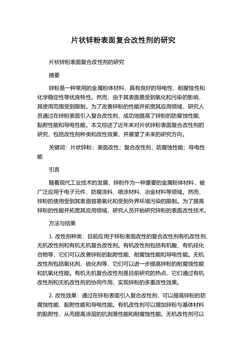 片状锌粉表面复合改性剂的研究