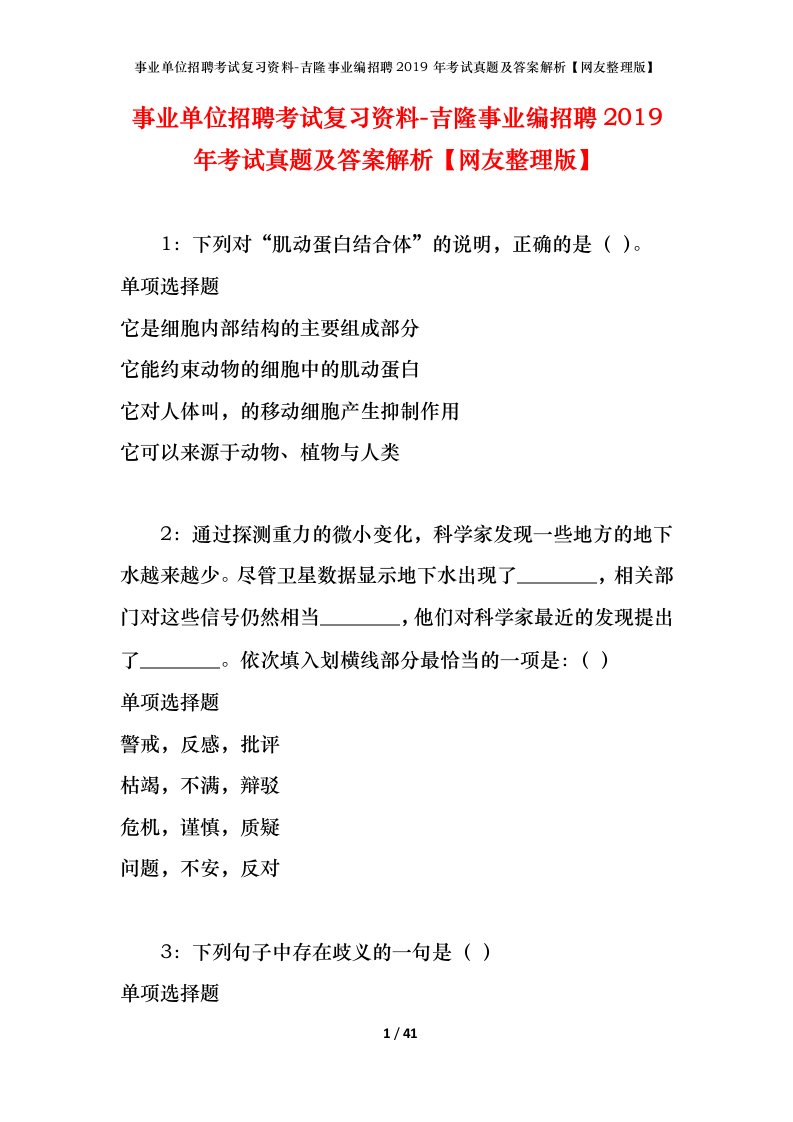 事业单位招聘考试复习资料-吉隆事业编招聘2019年考试真题及答案解析网友整理版