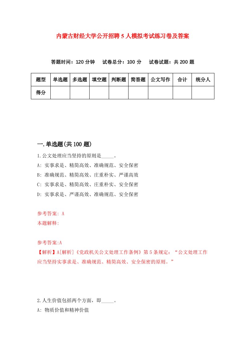 内蒙古财经大学公开招聘5人模拟考试练习卷及答案第9期