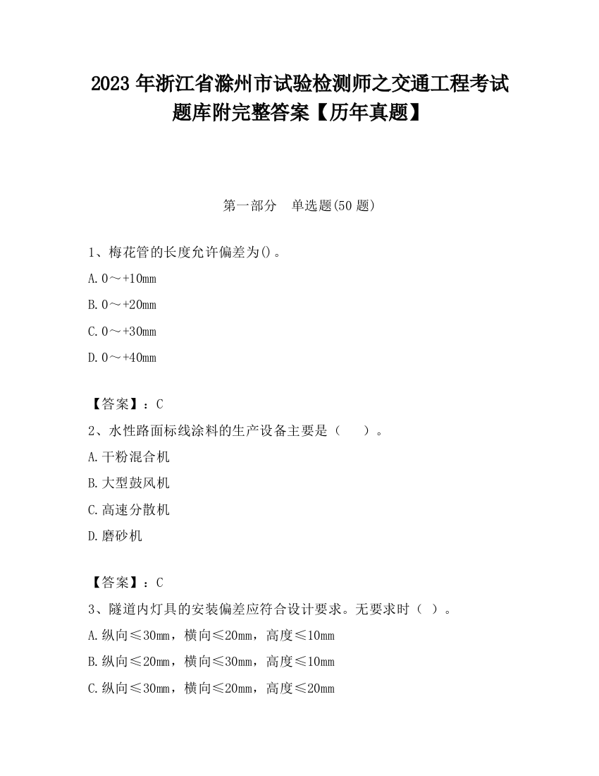 2023年浙江省滁州市试验检测师之交通工程考试题库附完整答案【历年真题】