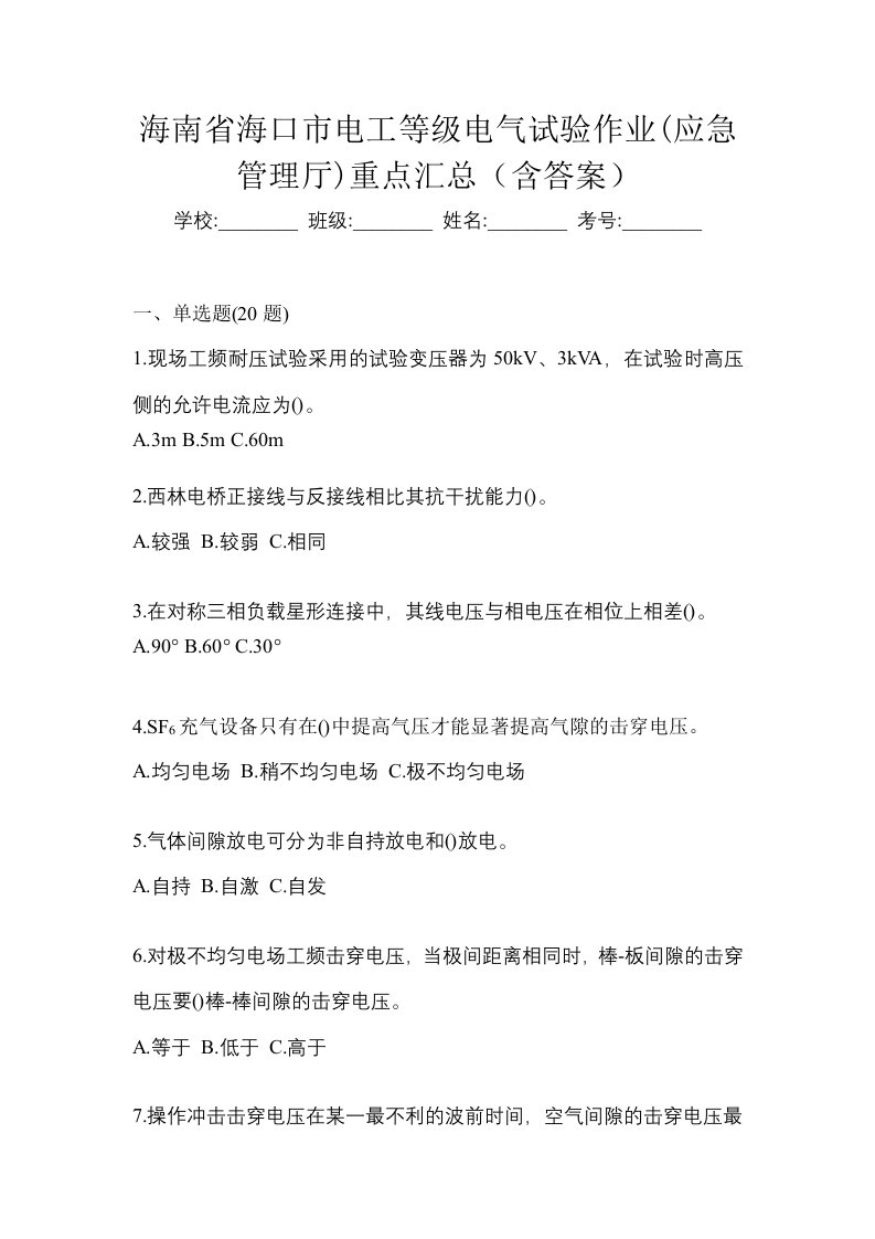 海南省海口市电工等级电气试验作业应急管理厅重点汇总含答案