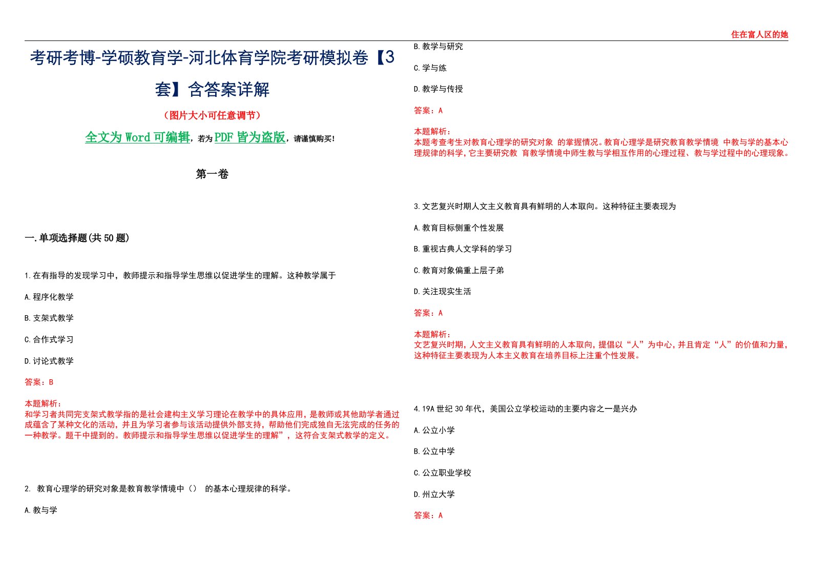 考研考博-学硕教育学-河北体育学院考研模拟卷II【3套】含答案详解