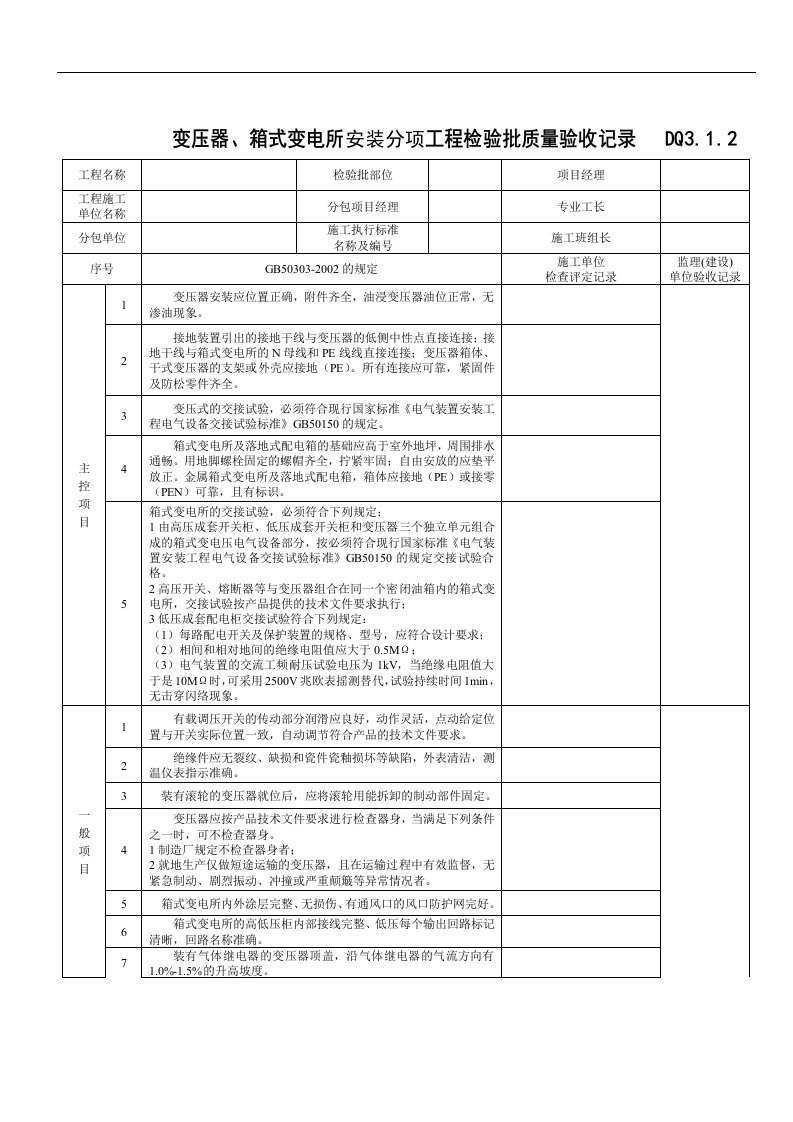 【管理精品】变压器、箱式变电所安装分项工程检验批质量验收记录表