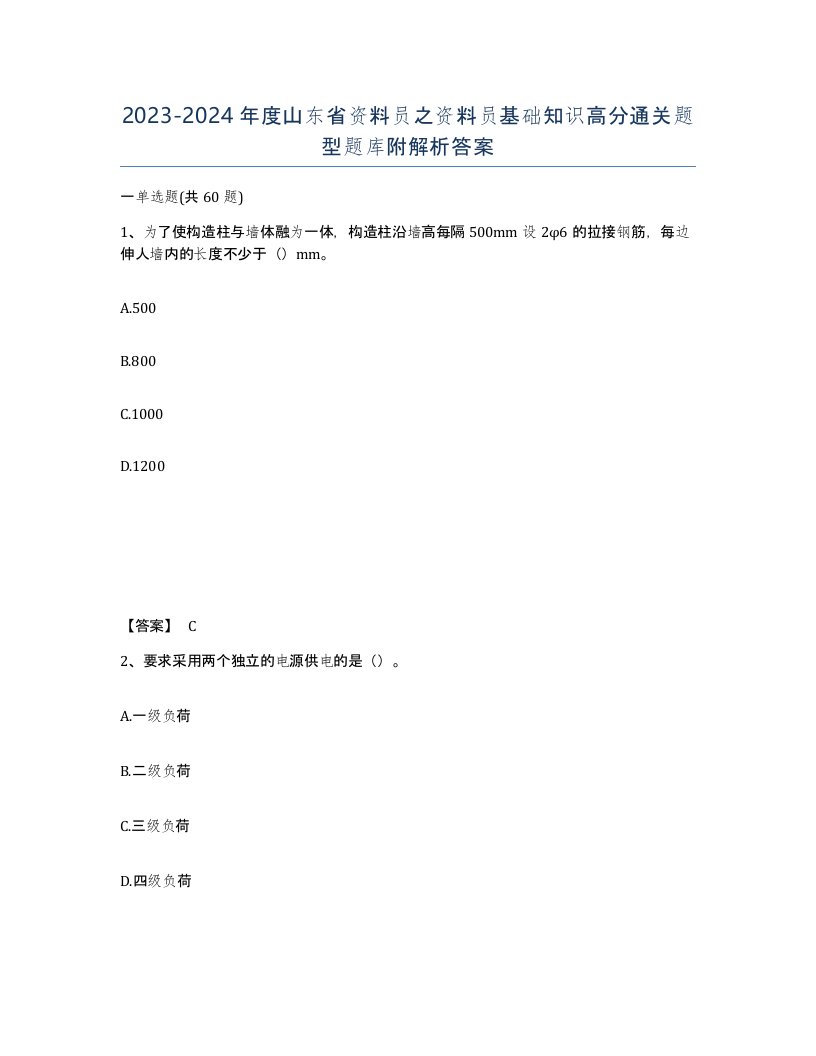 2023-2024年度山东省资料员之资料员基础知识高分通关题型题库附解析答案