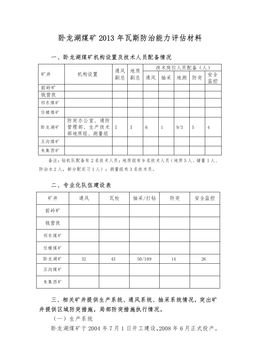 卧龙湖煤矿2013年瓦斯防治能力评估材料