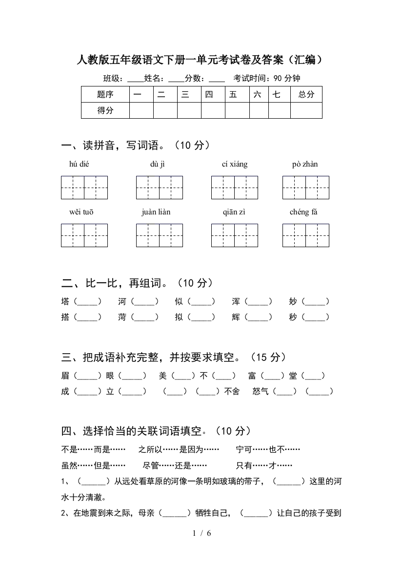 人教版五年级语文下册一单元考试卷及答案(汇编)