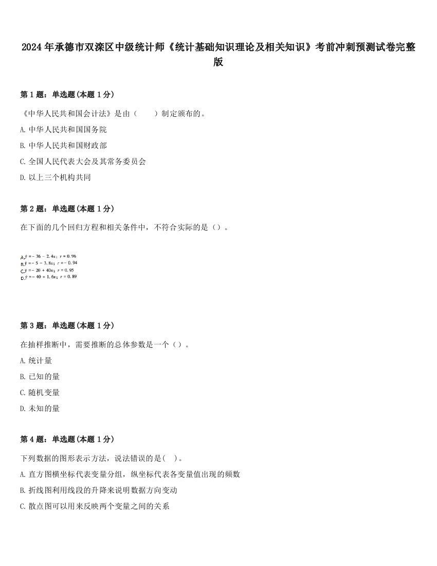 2024年承德市双滦区中级统计师《统计基础知识理论及相关知识》考前冲刺预测试卷完整版