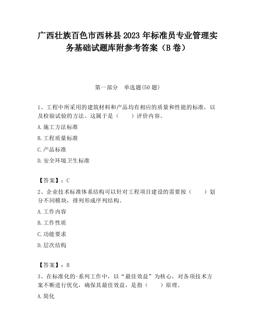 广西壮族百色市西林县2023年标准员专业管理实务基础试题库附参考答案（B卷）