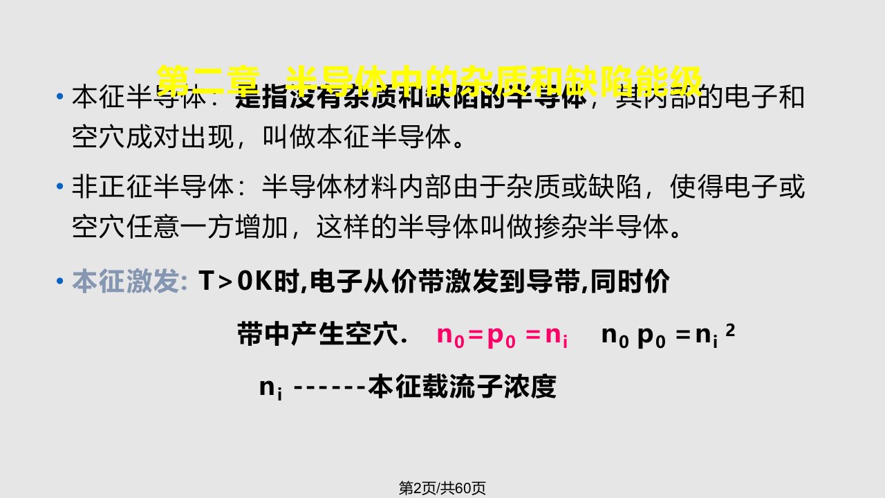 半导体物理学半导体中杂质和缺陷能级