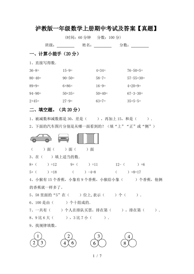 泸教版一年级数学上册期中考试及答案【真题】