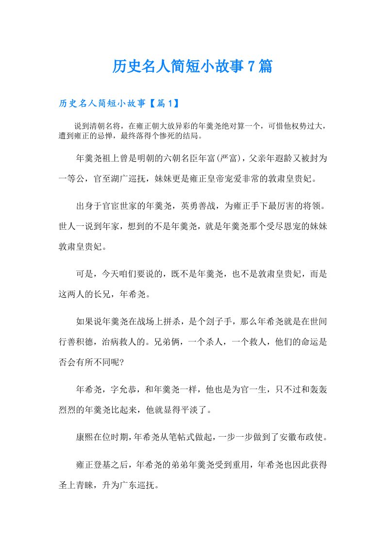 历史名人简短小故事7篇