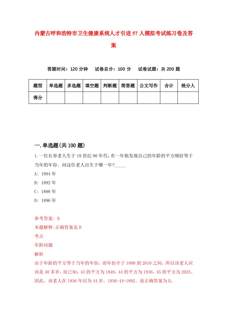 内蒙古呼和浩特市卫生健康系统人才引进57人模拟考试练习卷及答案第0套