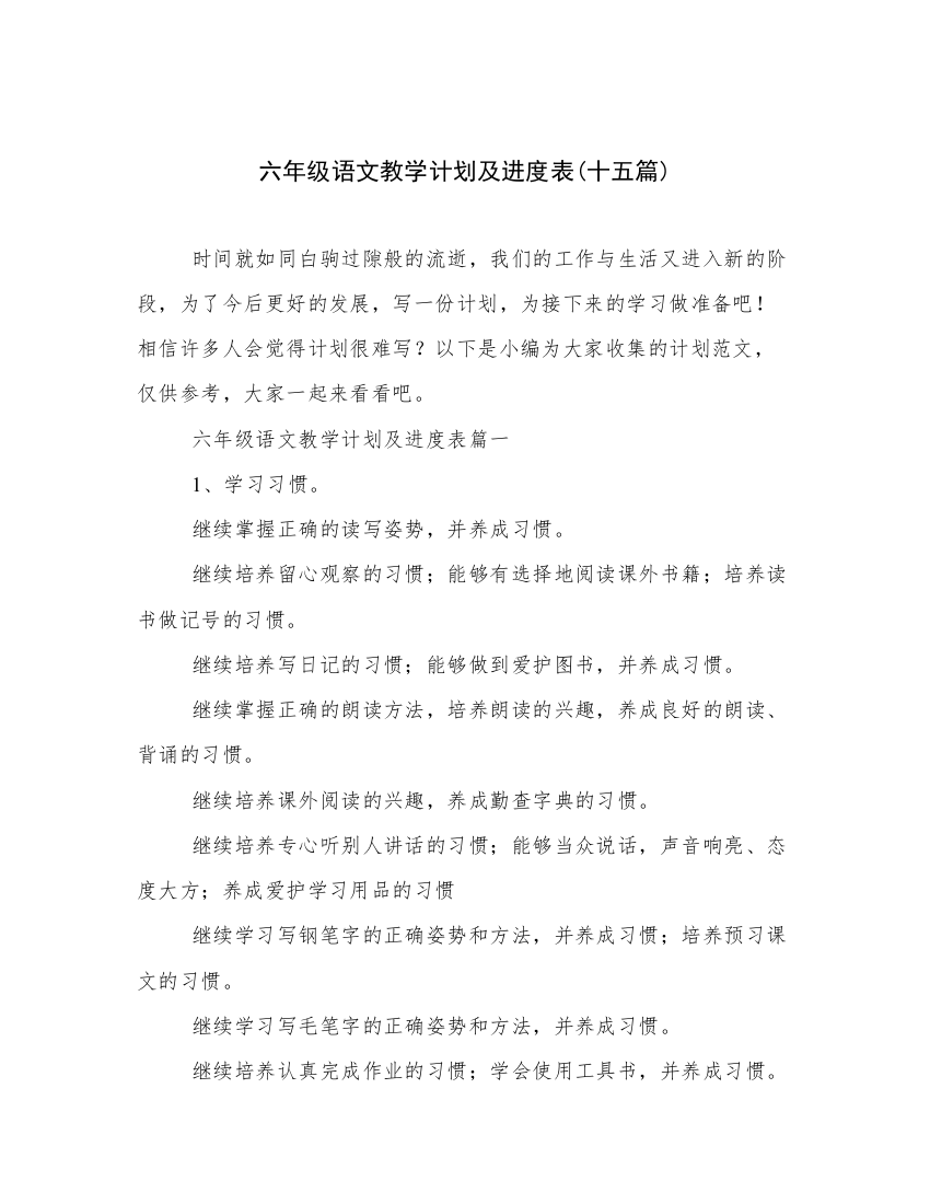 六年级语文教学计划及进度表(十五篇)_2