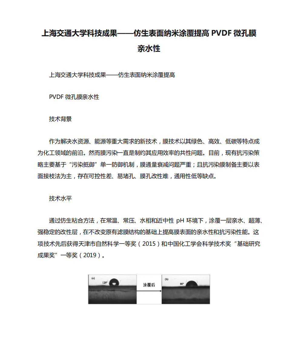 上海交通大学科技成果——仿生表面纳米涂覆提高PVDF微孔膜亲水性