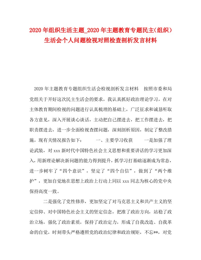 [精编]2020年组织生活主题2020年主题教育专题民主（组织）生活会个人问题检视对照检查剖析发言材料