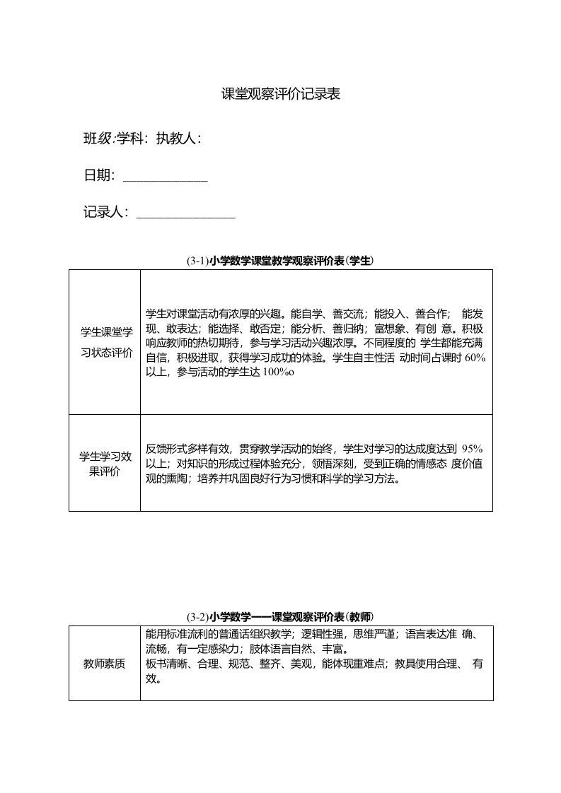 课堂观察评价记录表