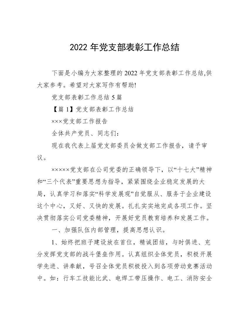 2022年党支部表彰工作总结