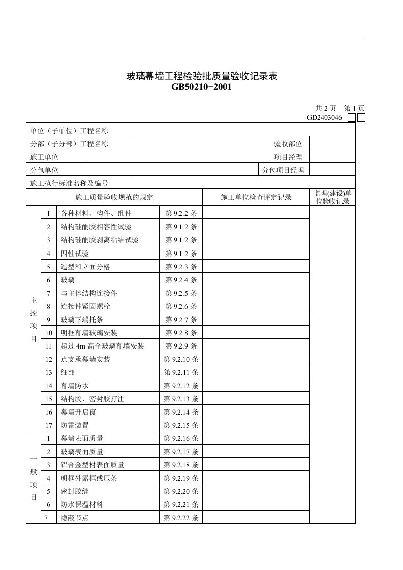 【管理精品】玻璃幕墙工程检验批质量验收记录表