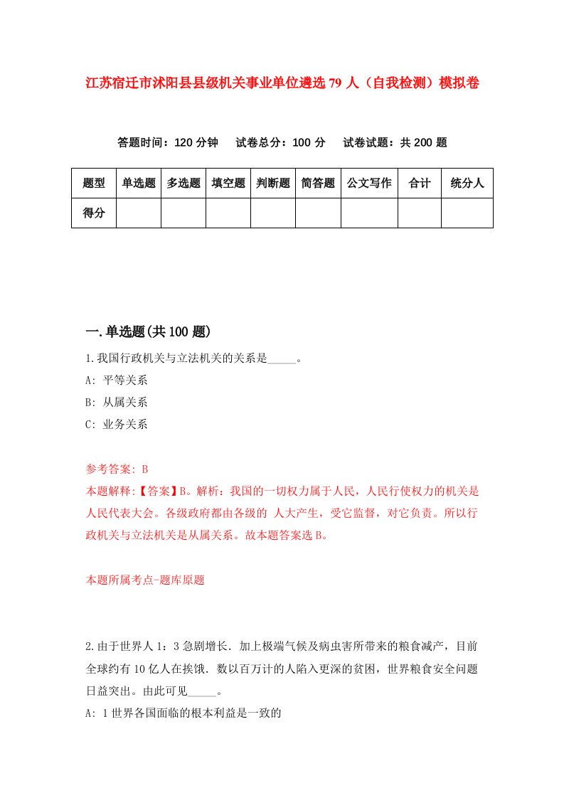 江苏宿迁市沭阳县县级机关事业单位遴选79人自我检测模拟卷第5套