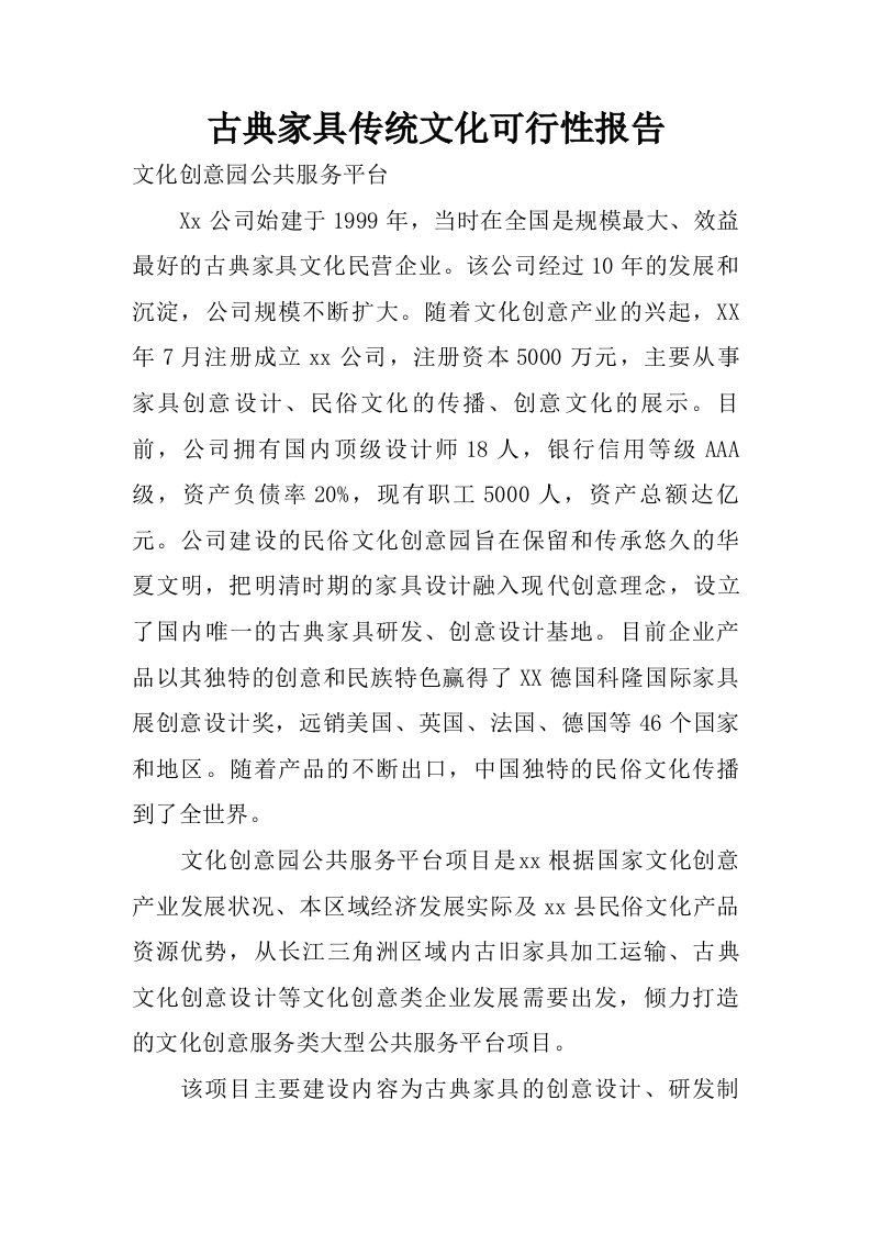 古典家具传统文化可行性报告.doc