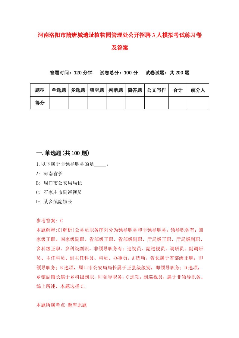 河南洛阳市隋唐城遗址植物园管理处公开招聘3人模拟考试练习卷及答案4