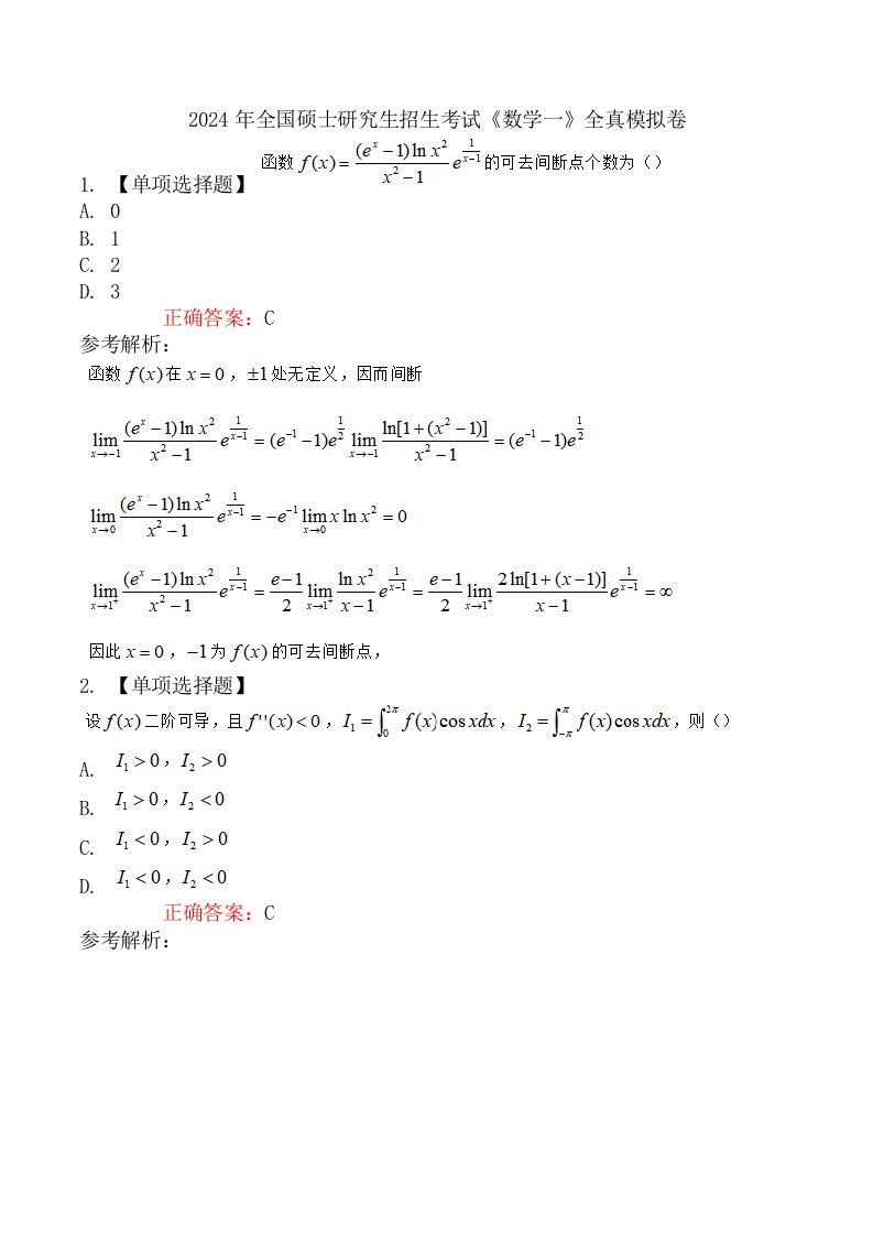 2024年全国硕士研究生招生考试《数学一》全真模拟卷