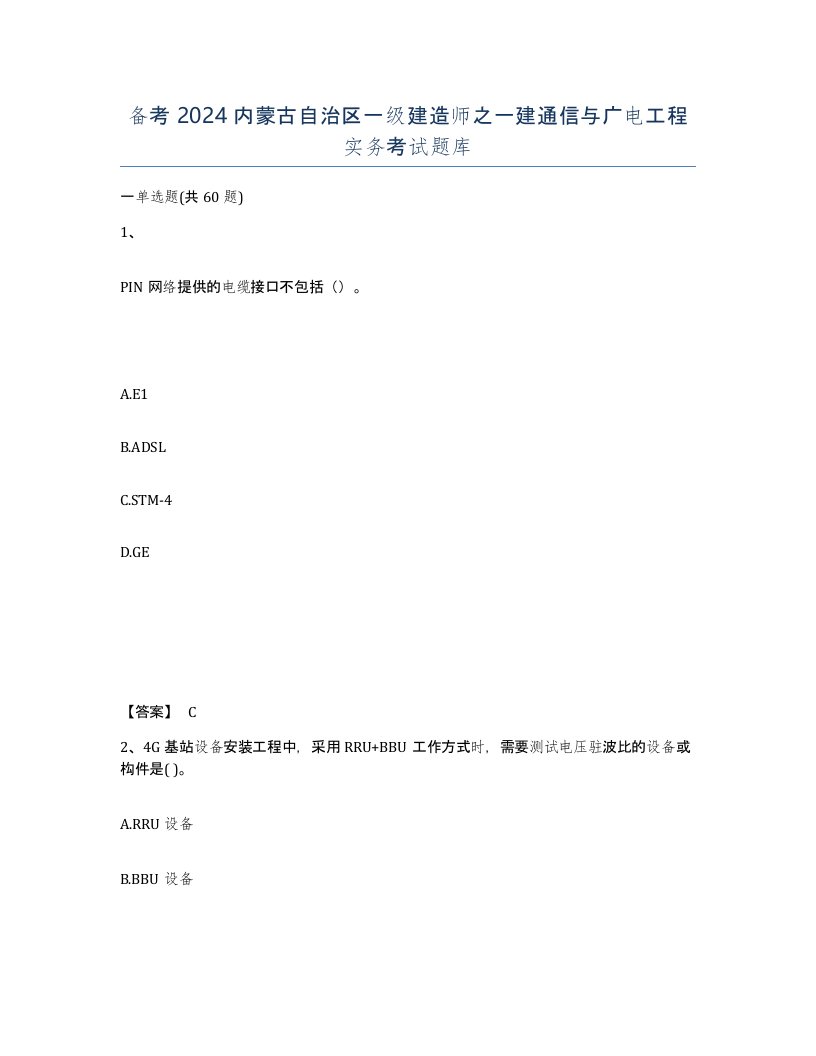 备考2024内蒙古自治区一级建造师之一建通信与广电工程实务考试题库