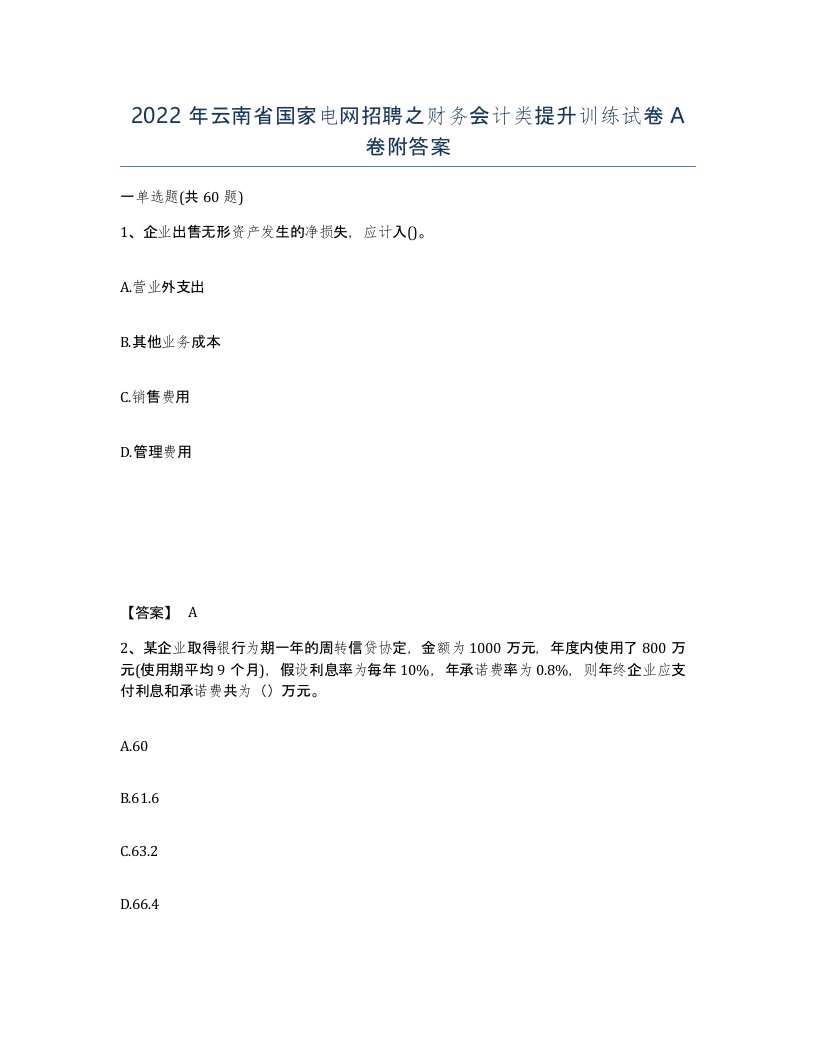 2022年云南省国家电网招聘之财务会计类提升训练试卷A卷附答案