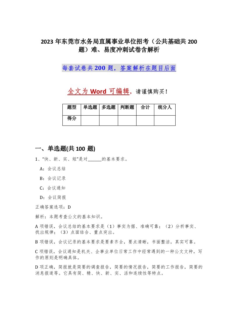 2023年东莞市水务局直属事业单位招考公共基础共200题难易度冲刺试卷含解析