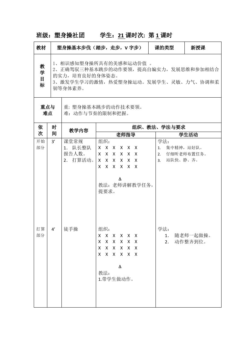 健美操社团教案1