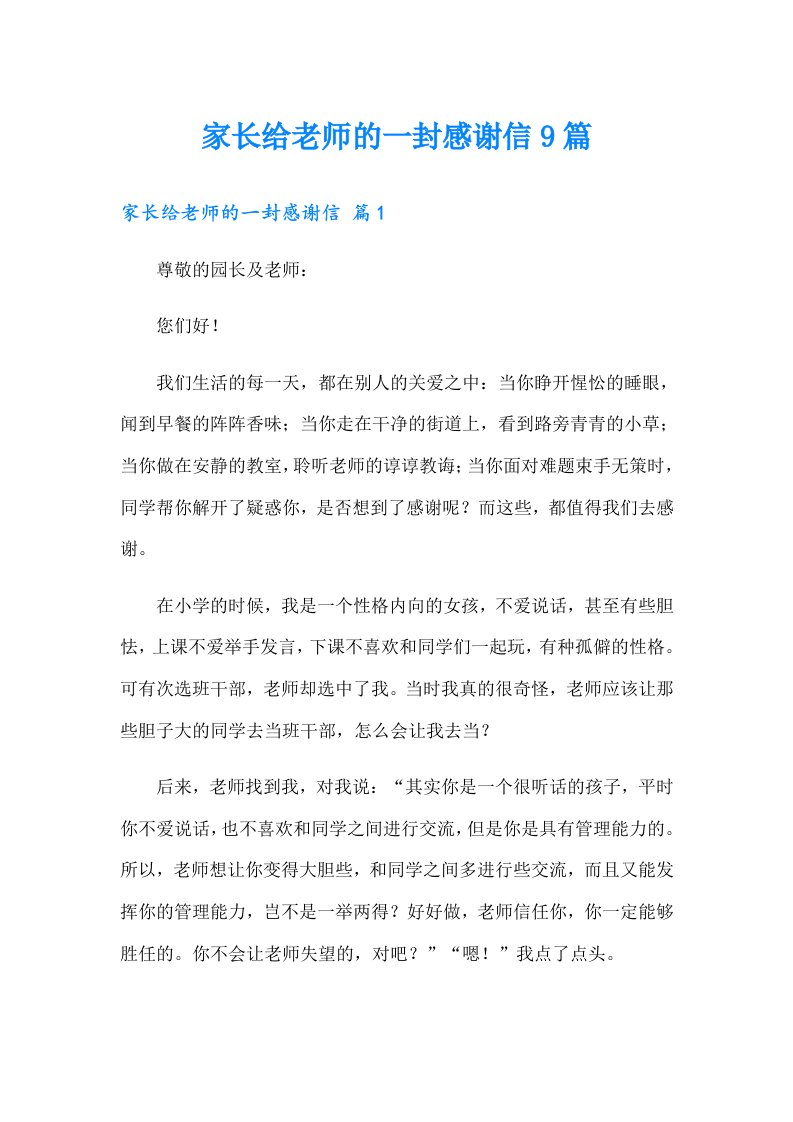 家长给老师的一封感谢信9篇