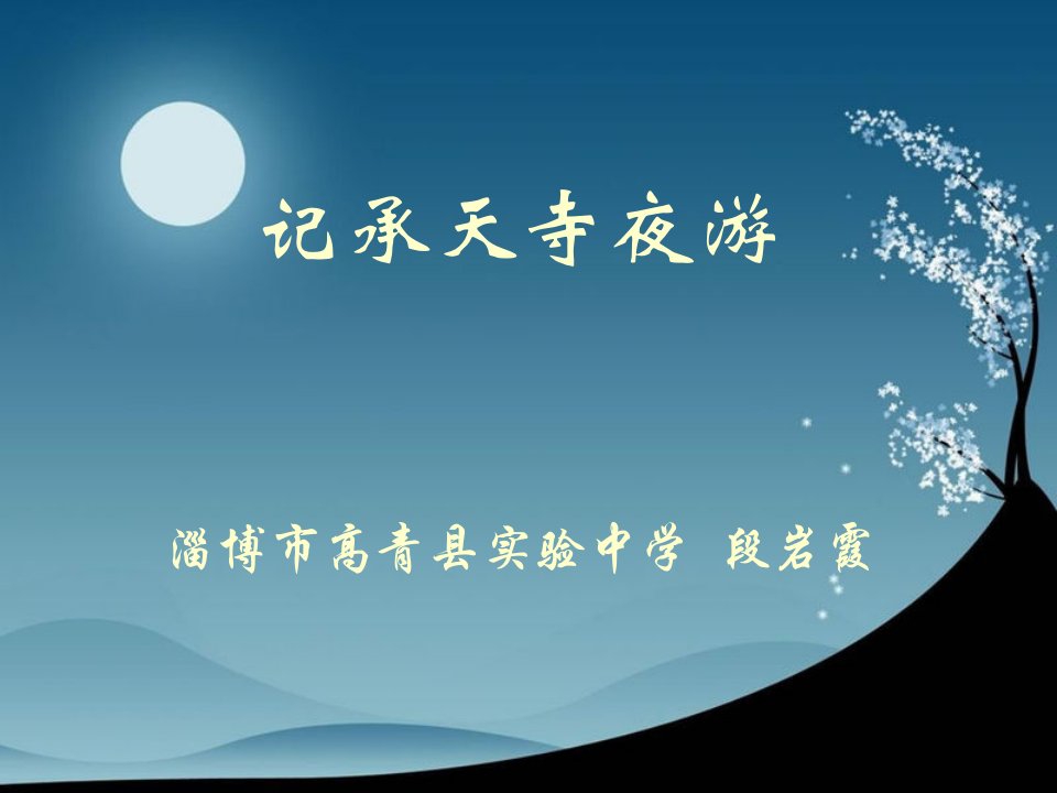 记承天寺夜游2012-课件PPT（精）