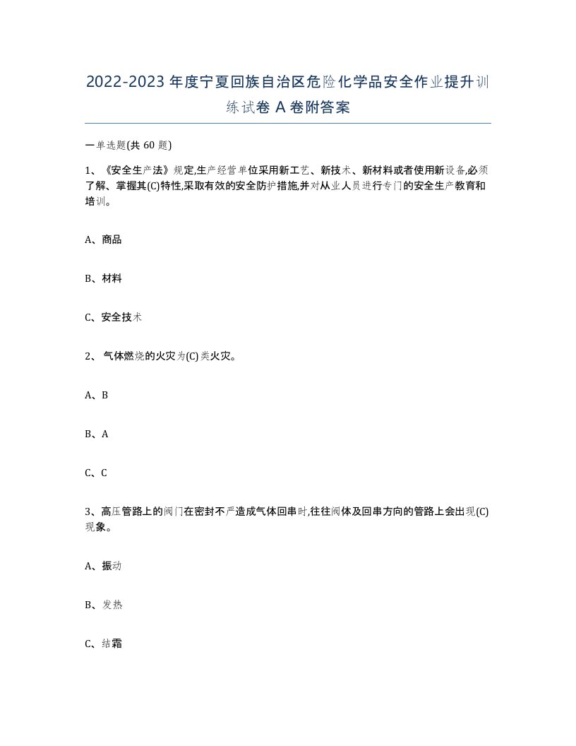 20222023年度宁夏回族自治区危险化学品安全作业提升训练试卷A卷附答案