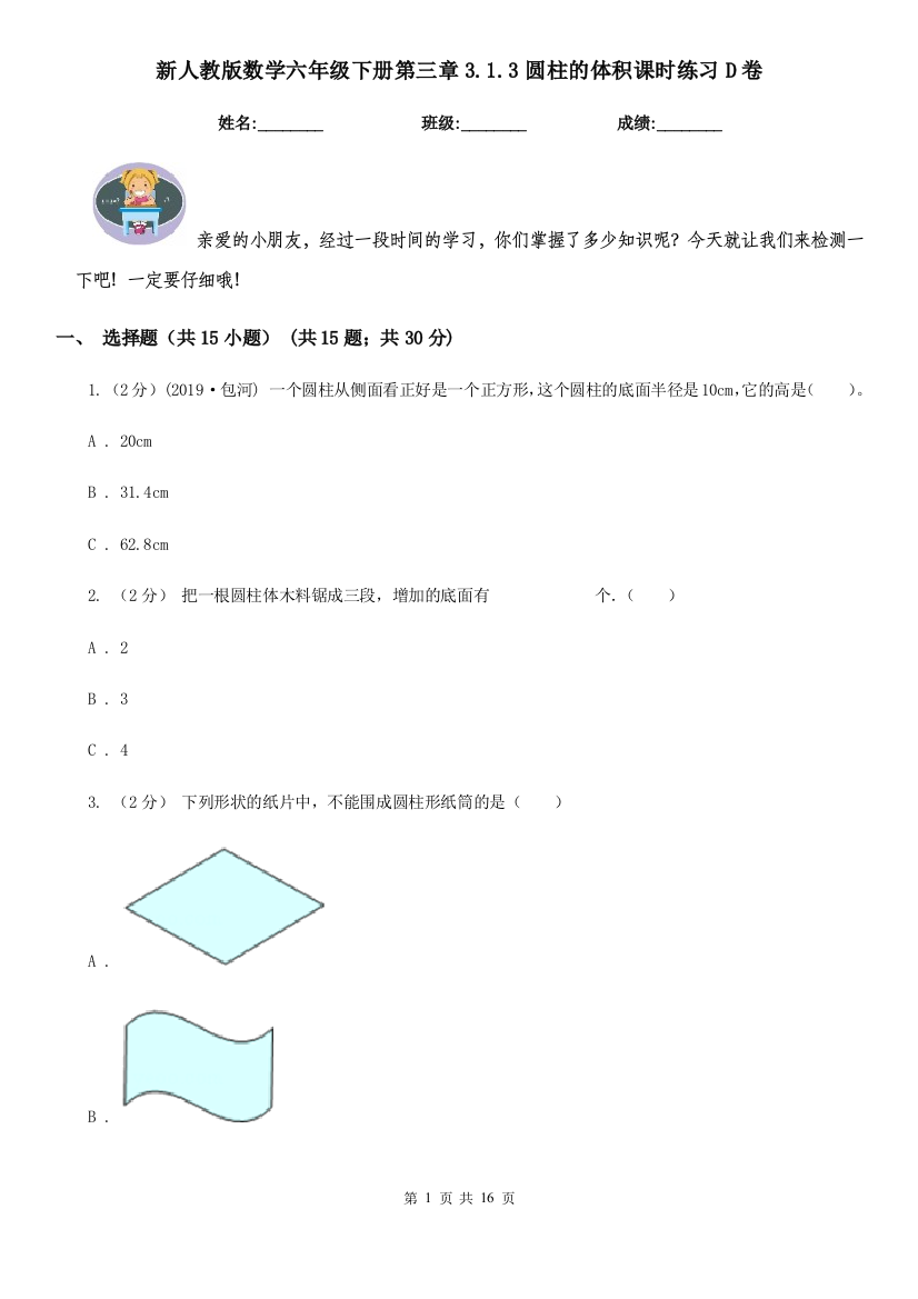 新人教版数学六年级下册第三章3.1.3圆柱的体积课时练习D卷