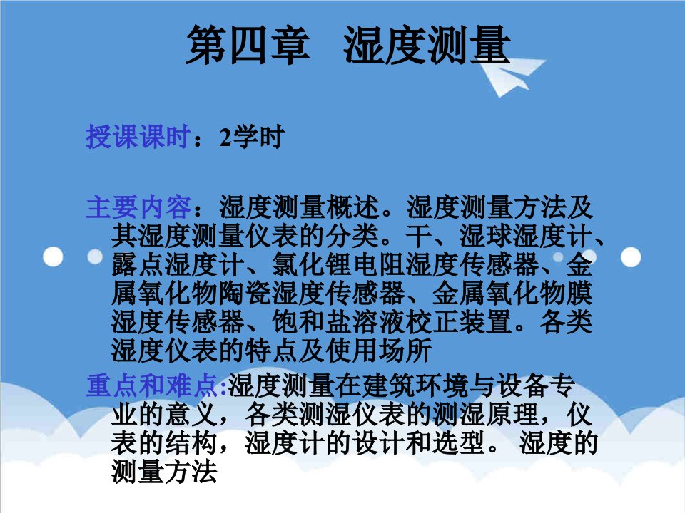 建筑工程管理-安徽建筑工程学院建筑环境测试技术4