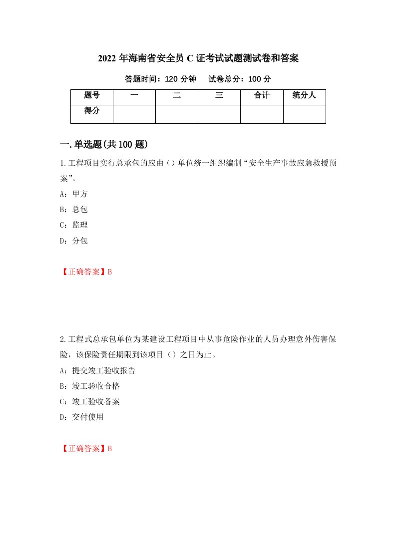 2022年海南省安全员C证考试试题测试卷和答案第85期