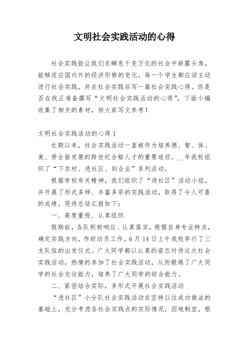 文明社会实践活动的心得