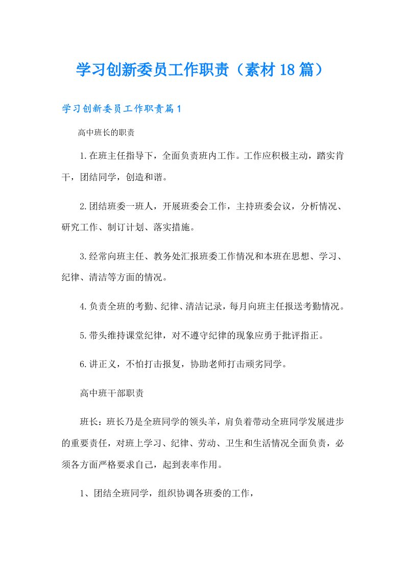 学习创新委员工作职责（素材18篇）