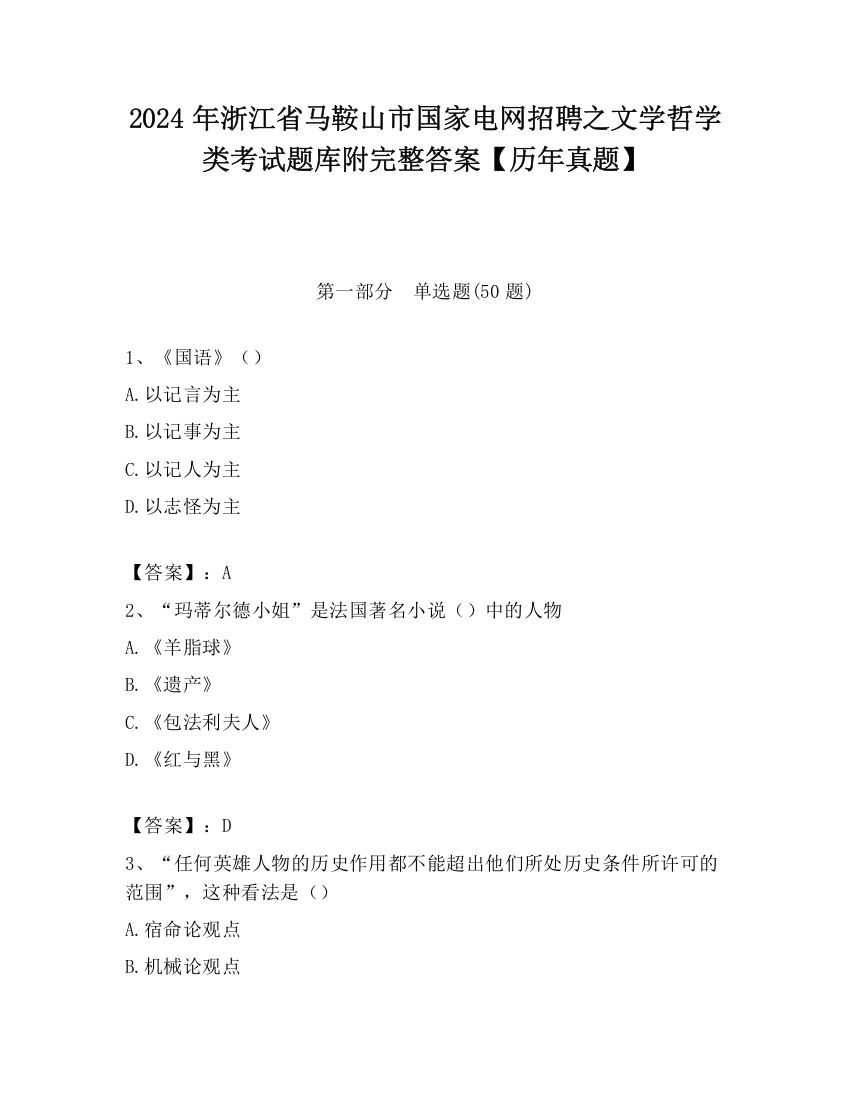 2024年浙江省马鞍山市国家电网招聘之文学哲学类考试题库附完整答案【历年真题】