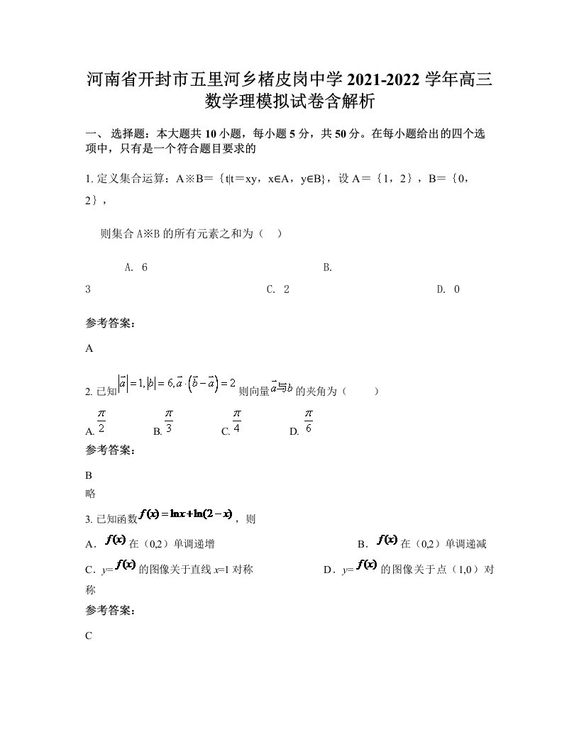 河南省开封市五里河乡楮皮岗中学2021-2022学年高三数学理模拟试卷含解析