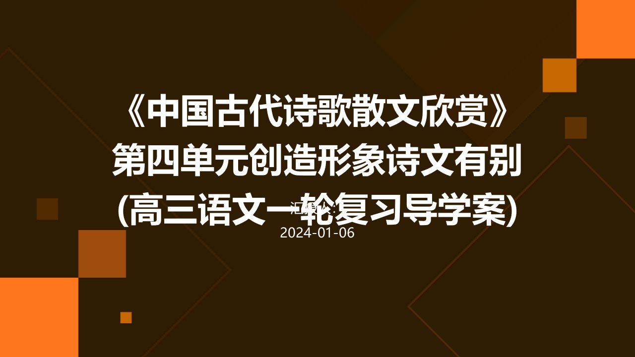 《中国古代诗歌散文欣赏》第四单元创造形象诗文有别(高三语文一轮复习导学案)