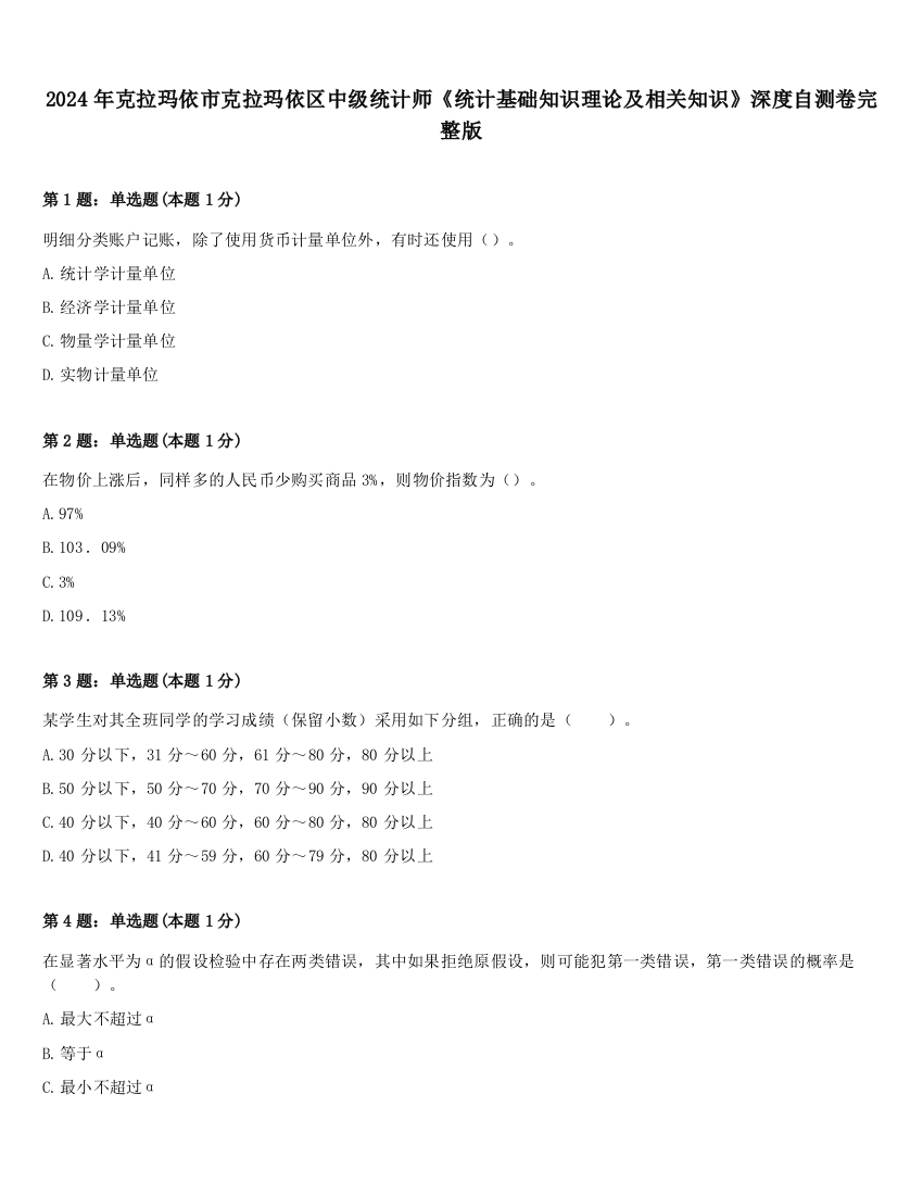 2024年克拉玛依市克拉玛依区中级统计师《统计基础知识理论及相关知识》深度自测卷完整版