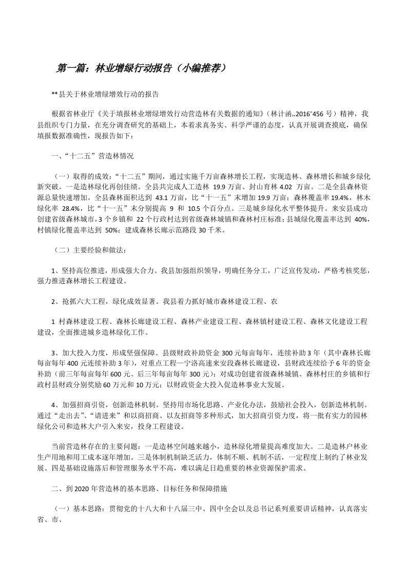 林业增绿行动报告（小编推荐）[修改版]