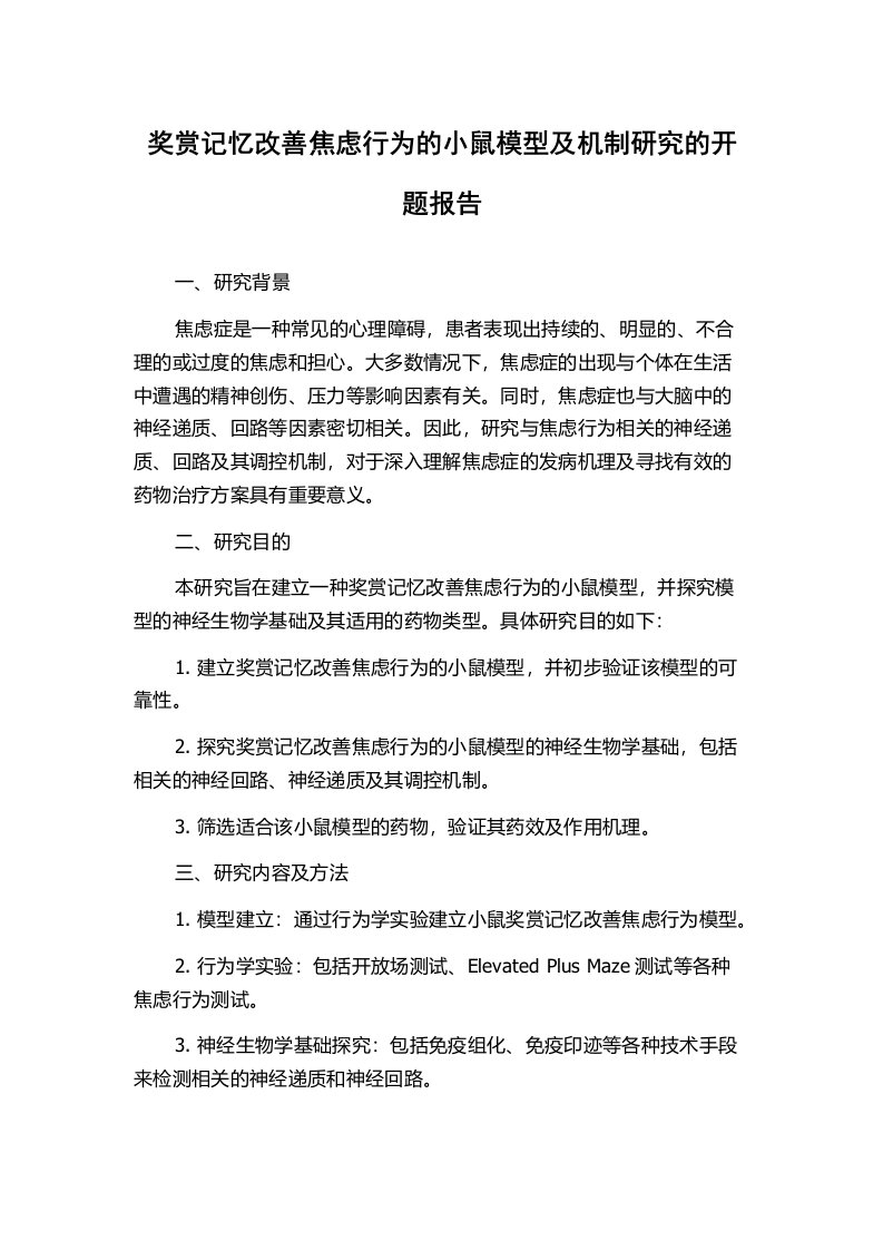 奖赏记忆改善焦虑行为的小鼠模型及机制研究的开题报告