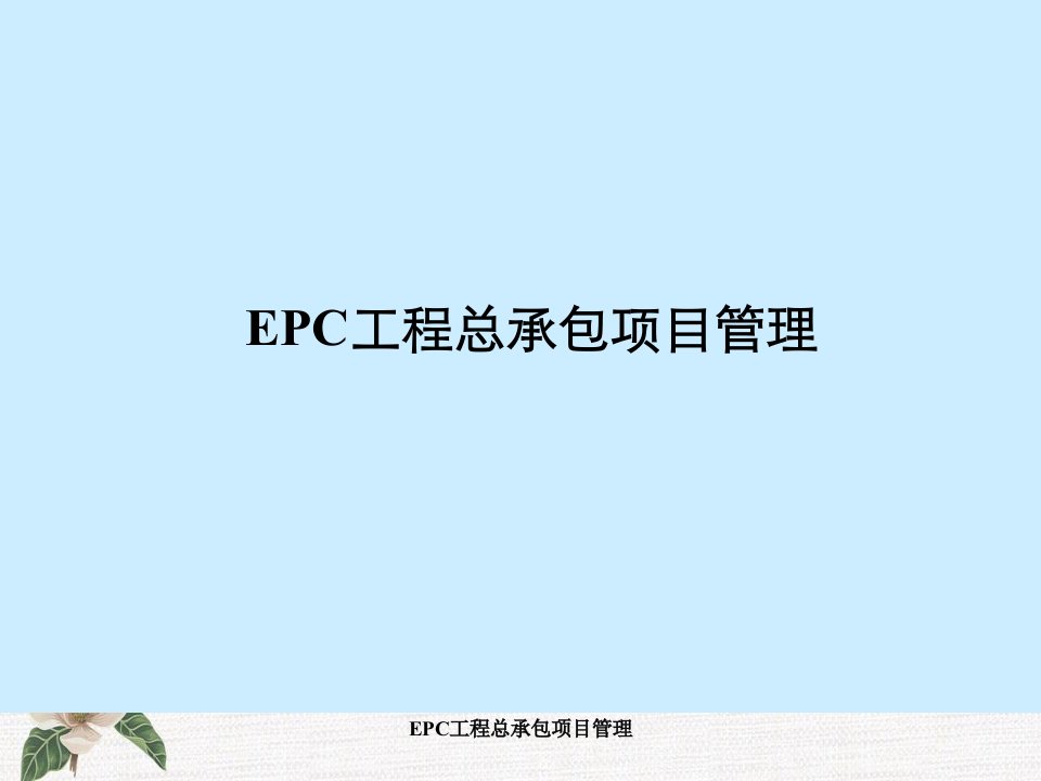 EPC工程总承包项目管理